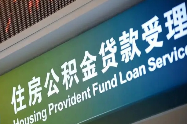 商贷房怎么换公积金房_沈阳公积金代办服务